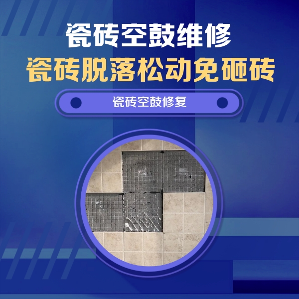 闽清瓷砖空鼓维修公司分享卫生间墙面瓷砖空鼓面积较大时，如何进行注浆修补？