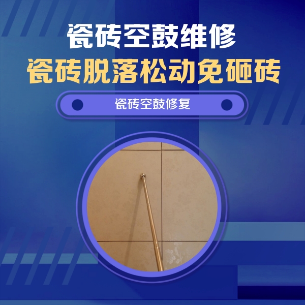 闽清瓷砖空鼓维修公司分享如何判断瓷砖空鼓的面积？