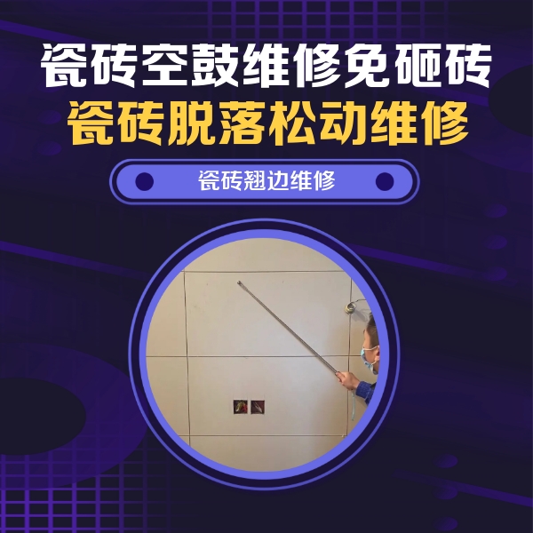 闽清瓷砖空鼓维修公司分享瓷砖空鼓面积较大时，除了注浆修补还有哪些维修方法？