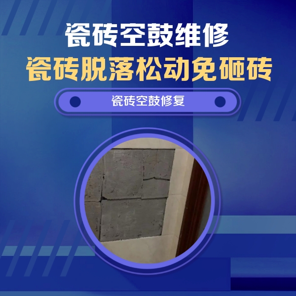 闽清瓷砖空鼓维修公司分享砖缝注浆修补空鼓的注意事项有哪些？