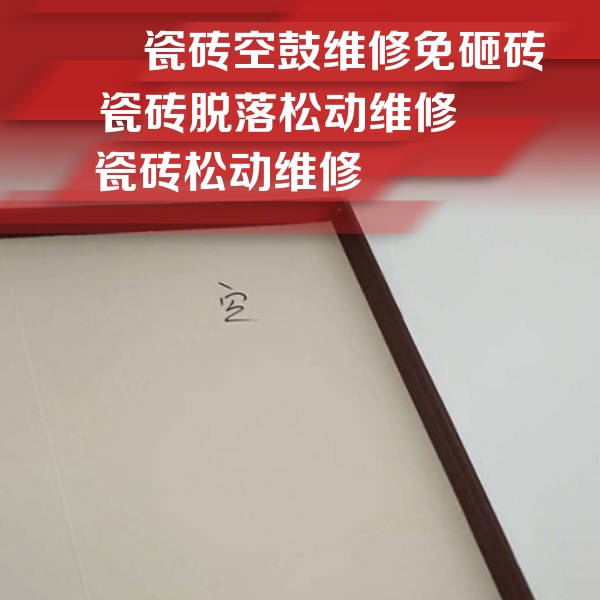 闽清瓷砖空鼓维修公司分享卫生间墙面瓷砖空鼓