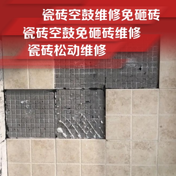 闽清瓷砖空鼓维修公司分享地砖空鼓维修的知识