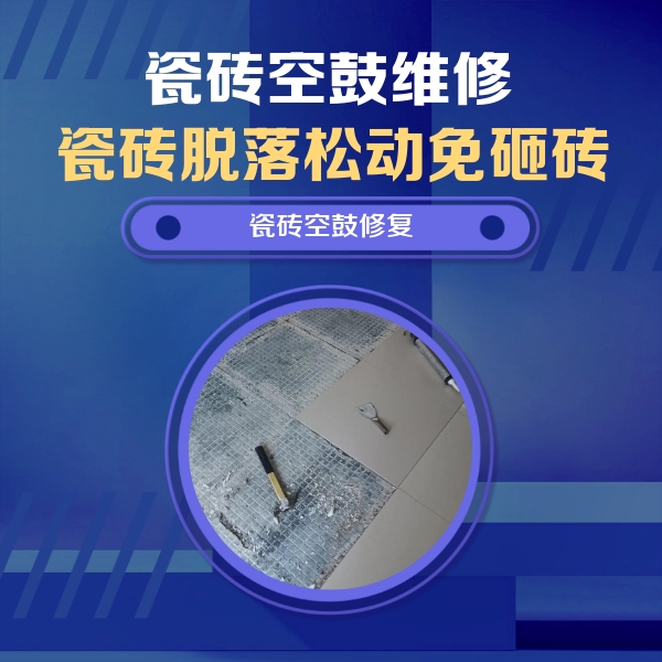 闽清瓷砖空鼓维修公司分享瓷砖松动维修的方法