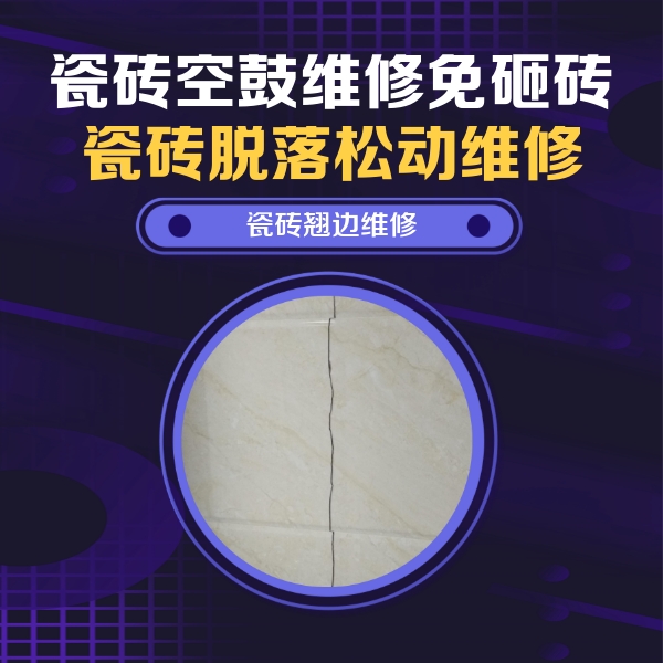 闽清瓷砖空鼓维修公司分享砖缝注浆修补空鼓的具体操作步骤是什么
