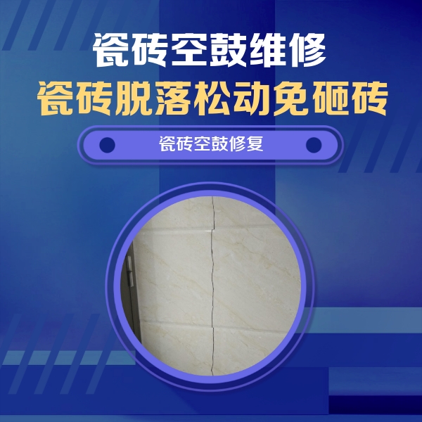 闽清瓷砖空鼓维修公司分享瓷砖空鼓面积较大时，除了注浆修补还有哪些维修方法？